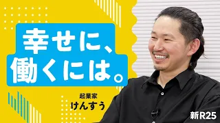 「仕事が楽しいと言う人ほど危ない」けんすうさんに“幸せに働く方法”を聞きました…