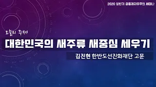 '대한민국의 새주류 새중심 세우기'  -김진현 한반도선진화재단 고문