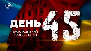 🔴 45-й день війни з орками: Інформаційний YouTube-марафон  @pryamiy – 9 квітня