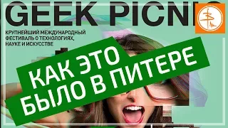 Geek Picnic 2017 - как это было в Петербурге