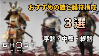 【ゴーストオブツシマ】序盤・中盤・終盤のシーンでおすすめの鎧と護符の装備構成３選を紹介