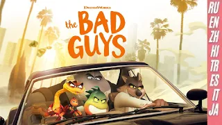 The Bad Guys 2022 animated movie en/ru/zh/hi/tr/es/it/ja