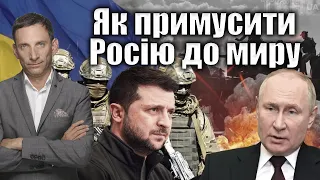 Як примусити Росію до миру | Віталій Портников @gvlua