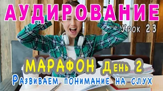 АУДИРОВАНИЕ 🎧 - Марафон День 2, учимся понимать английский на слух