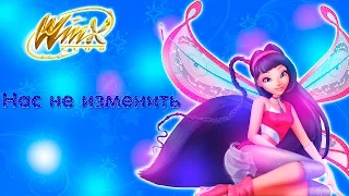 [OFFICIAL] Winx Club 3D - Нас не изменить