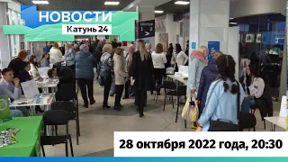 Новости Алтайского края 28 октября 2022 года, выпуск в 20:30