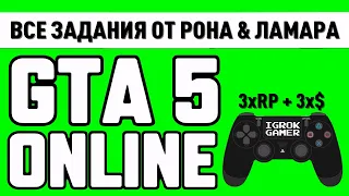 GTA 5 ONLINE 🎮 ВСЕ ЗАДАНИЯ ОТ РОНА & ЛАМАРА 🎮 3хRP + 3x$ 🎮 PS4PRO