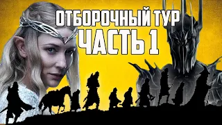 ДУЭЛЬНЫЙ ТУРНИР. ОТБОРОЧНЫЙ ТУР ЧАСТЬ 1.ВЛАСТЕЛИН КОЛЕЦ LOTR BFME 2 ROTWK ENNORATH MOD