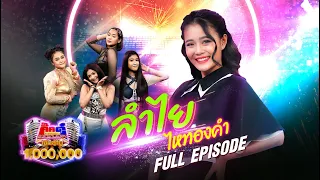 กิ๊กดู๋ Kik Duu | ลำไย ไหทองคำ | 23 ก.ค. 64 FULL EP