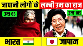 जापान के लोगों का 100 साल से ज्यादा जीने का राज | Why Japanese Live Longer ? Secret Of Long Life