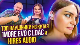 ТОП АУДИОФИЛЬСКИЕ TWS НАУШНИКИ 1MORE EVO Hi-Res LDAC С Bluetooth 5.2 и Активным шумоподавом ANC