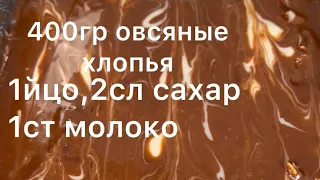 У вас есть дома Овсянка?Тогда приготовьте Это и Вы будете восторге#правильноепитание #шоколадный