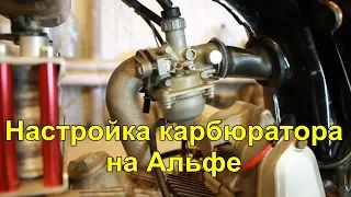 Настройка карбюратора на мопеде или мотоцикле . carburettor setting