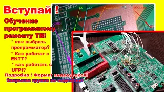 Как научится программному ремонту ТВ? С чего начать?