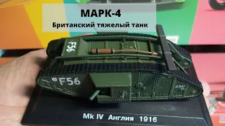 Марк-4 - тяжелый британский танк 1 Мировой войны / Mark-4 - heavy British tank of the 1st World War