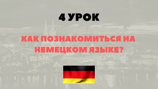 Немецкий с нуля. Как познакомиться на немецком языке? Самые важные фразы.