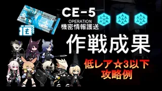 【アークナイツ】CE-5 低レア、星三以下　初心者向けクリア参考例【明日方舟】