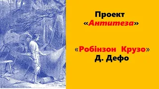 Проект "Антитеза":  "Робінзон Крузо" Д. Дефо