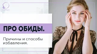 ✅ Про обиды. Причины появления и способы избавления. 18+