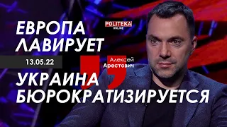 Арестович: Европа лавирует. Украина бюрократизируется. Politeka