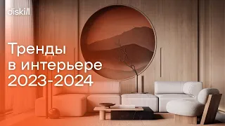 Тренды в интерьере 2023-2024