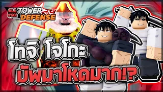 Roblox: All Star Tower Defense 🛠️ รีวิวบัพ Toji/Toji Shiny/Jogo (6 ดาว) ออกไม่ถึงปี บัพดาเมจซะแล้ว!?