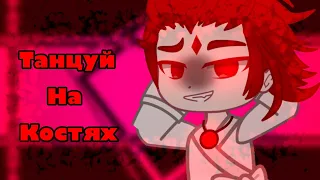 Танцуй на костях/Gacha club meme/13 карт/Данте/original idea/