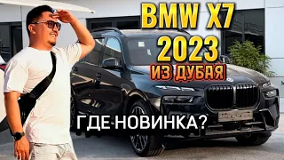 BMW X7 40i 2023 ИЗ ДУБАЯ // ГДЕ НОВИНКА? // БМВ Х7