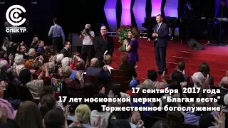 17 лет московской церкви "Благая весть"