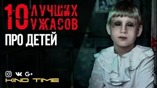 8 ЛУЧШИХ УЖАСОВ ПРО ДЕТЕЙ