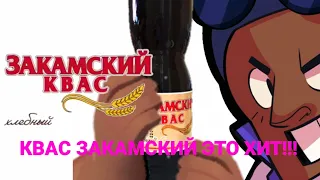 ЗАКАМСКИЙ КВАС feat.БРАВЛ СТАРС БРОК
