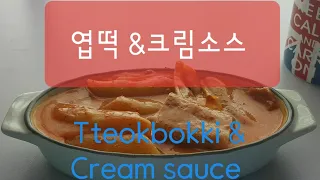 [ASMR] 엽기떡볶이+크림소스🥘이팅사운드 Tteokbokki+CreamSauce Mukbang eating sound