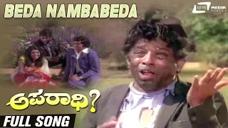 Beda Nambabeda | Aparadhi | Narasimharaju | Srinath | Aarathi | Kannada Video Song