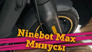 😐 Обзор Ninebot Max - Минусы