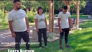 MAGDA VASKO I YOSIF MLADENOV - Елате Всички 2021 (cover) Official Video✓