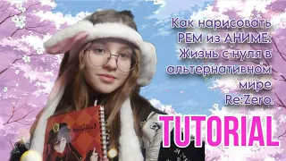 КАК НАРИСОВАТЬ РЕМ ИЗ АНИМЕ Re:Zero 💗 TUTORIAL 🔥