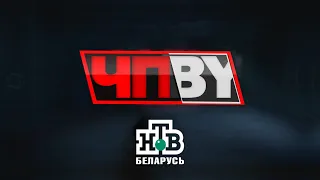 ЧП.BY НТВ Беларусь выпуск 20.02.2023
