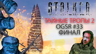 ФИНАЛ! Концовка конечно максимально сомнительная! | STALKER ТАЙНЫЕ ТРОПЫ 2 OGSR #33