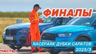 RacePark Дубки Саратов гонки на машинах по прямой / ФИНАЛЫ /