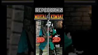 Персонажи Mortal Kombat 4 из 3D в 2D ч.1 #mortalkombat #морталкомбат #quanchi