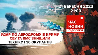 💥ЩОДЕННІ ВИБУХИ у Криму🔥СБУ та ВМС вдарили по аеродрому "Саки"|575 день|Час новин: підсумки.21.09.23