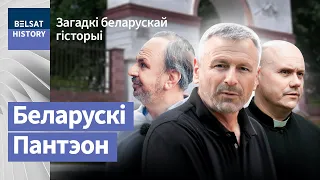 Аўтар эталону гербу Пагоня спачывае тут | Создатель эталона герба Погоня покоится тут