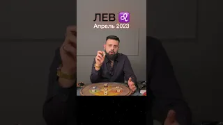 ♌️ ЛЕВ АПРЕЛЬ 2023♌️ Полное видео на ютюб канале Шота Арджеванидзе  #лев #гороскоп #астрология