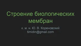 Строение биологических мембран