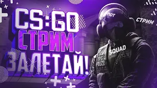 СТРИМ | CS GO | Стрим КС ГО | Stream CS GO | Играю с подписчиками