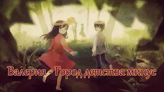 Валерия - Город детства минус // Instrumental