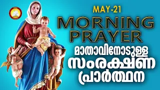 മാതാവിനോടുള്ള പ്രഭാത സംരക്ഷണ പ്രാര്‍ത്ഥന The Immaculate Heart of Mother Mary Prayer 21st of May 2024