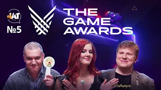 The Game Awards 2019 | Прожарка главных игр года. Живой чат — 4AT #5 18+