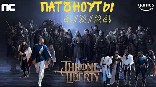 Throne And Liberty. Что Нового? Патчноуты За 4/3/24. Получил Ключ На ЗБТ!