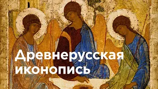 Древнерусская иконопись